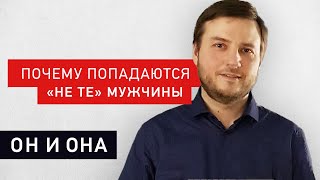 3 причины, почему попадаются "не те" мужчины