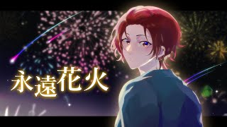 【Raining Marbles Arrange】永遠花火 Eternal Fireworks / 謝謝P (covered by 柊優)