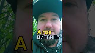 А где Литвин ? Кто помнит этот мэм ? #агде #украина #2024 #топ #юмор