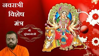 Navratri Special Mantra | नवरात्रि के ९ दिनों के लिए विशेष मंत्र | Shri Sureshanandji