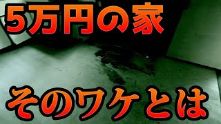 問題無いボロ豪邸が5万円だと？