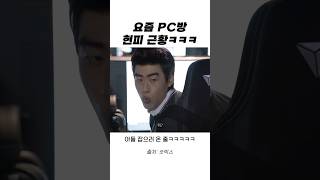 요즘 PC방 현피 근황ㅋㅋㅋㅋㅋ