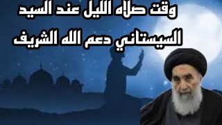 وقت صلاه الليل عند السيد السيستاني دعم الله الشريف