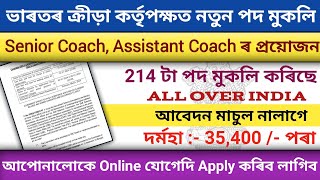 ভাৰতীয় ক্ৰীড়া কৰ্তৃপক্ষত নতুনকৈ পদ খালী হৈছে || Sports Authority of India New Recruitment 2023