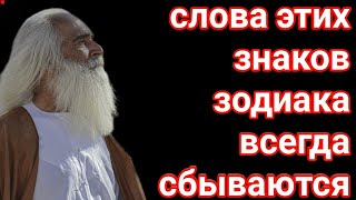 Слова этих знаков зодиака всегда сбываются