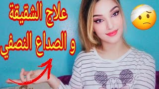 شقيقة الرأس أسبابها و علاجها - الحل النهائي لعلاج الصداع النصفي 💥