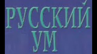 Об уме вообще, о русском уме в частности: Павлов И.П. - русский академик. Мнение Соловья В.Д.