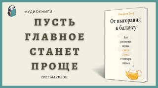 Аудиокнига От выгорания к балансу   Как успокоить нервы Имоджен Далл