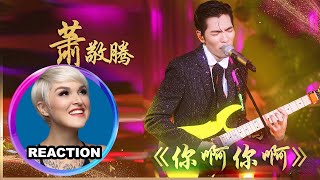 國外聲樂老師點評 蕭敬騰《你啊你啊》Vocal Coach Reacts to Jam Hsiao #jamhsiao #reaction #singer #歌手当打之年 #我是歌手