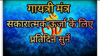 Gayatri Mantra For Positive Energy| दिन में एक बार अवश्य सुनें | Gayatri Mantra 7 Times Hindi Lyrics