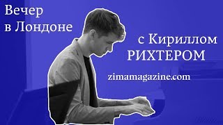 Вечер с Кириллом Рихтером в Лондоне для друзей ZIMA