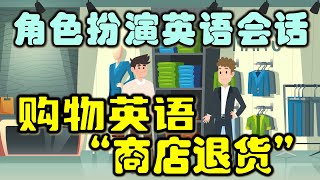 角色扮演英語情景對話，如何用英語退換商品 Return & Exchange