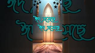 ঈদ এসেছে ঈদ এসেছে। #ঈদ #ঈদুলআযহা #eidmubarak