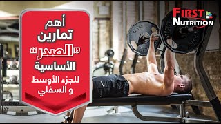 فيرست نيوترشن _ أهم تمارين الصدر الأساسية - للجزء الأوسط والسفلي