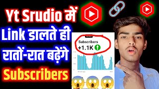 📢Yt Studio में 🔗Link डालते ही Subscribers तेजी से बढ़ेंगे🔥🤯 | subscriber kaise badhaye youtube par