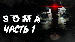 SOMA [ЧАСТЬ 1]