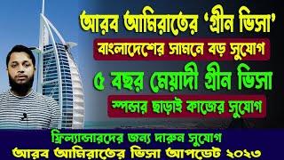 গ্রীন ভিসা চালু করলো আরব আমিরাত || United Arab Emirates launched green visa || Dubai Green Visa 2023