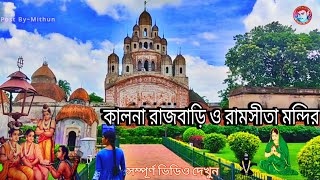 Ambika kalna rajbari || Kalna rajbari || Ram sita mandir || kalna @MithunRumaTrending-1