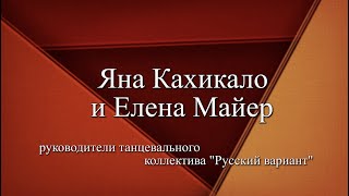 «Городские акценты»: Яна Кахикало и Елена Майер, руководители танцевальной группы «Русский вариант»