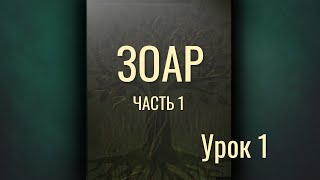 ЗОАР Часть 1  Урок 1