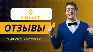 Binance отзывы 2025: Лидер среди криптобирж