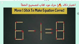 اختبار ذكاء 🔥| حرك عود ثقاب لتصحيح الخطأ 8=1-6| IQ Test Move 1stick to correct