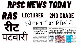 #rpsc news today/ras news today/2nd grade teacher/lecture/patwari/reet news today