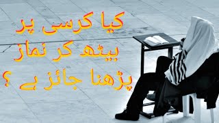 کرسی پر بیٹھ کر نماز پڑھنا جائز ہے یا نہیں ؟  || مولانا عبد الرحمٰن عابد صاحب نے  بڑا مسلہ بتا دیا ۔