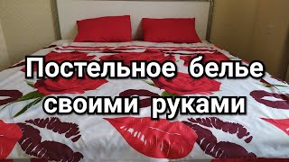 Постельное белье своими руками Семейный комплект Как сшить