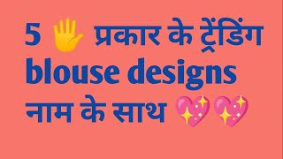 5 🖐️ Trending blouse designs 2024 with name ll latest blouse designs ll model blouse designs