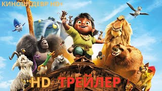 Звериный рейс  Русский ТРЕЙЛЕР 2024