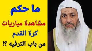 ما حكم مشاهدة مباريات كرة القدم من باب الترفيه ؟ الشيخ مصطفى العدوي