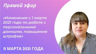 Изменения с 1 марта 2021 года по работе с персональными данными, повышение штрафов