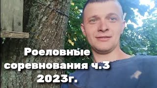 Роеловные соревнования 2023 ч.3