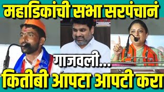 महाडिकांची सभा सरपंचानं गाजवली : कितीबी आपटा आपटी करा : Dhananjay Mahadik Vs Satej Patil : Kolhapur