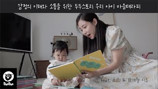 😄감정과 인성 발달을 위한 두두스토리 마음테라피(feat. 최희 & 18개월 서후)