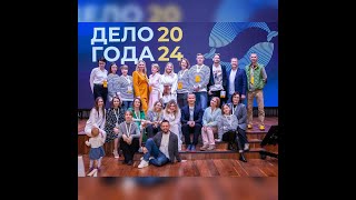 Участие в форуме "ДЕЛО ГОДА" 2024