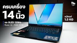 รีวิว ASUS Vivobook S 14 OLED | 14 นิ้ว บางเบา ครบเครื่อง พร้อม AMD Ryzen AI ถูกที่สุด (ตอนนี้)