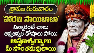 సాయి బాబా హారతి విన్నారంటే చాలు మి దశ మారిపోతుంది కష్టాలు దెబ్బకి పోతాయి | SRI SAIBABA HARATHI