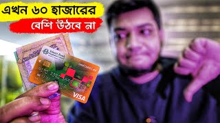 এবার Card এর টাকা উঠানোর লিমিট কমলো ! Islami Bank ইসলামী ব্যাংক । IBBL visa card । Master card