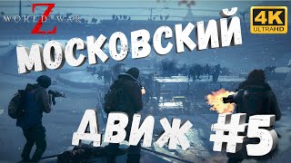 WWZ #5 [CraftPlay] (2022)▷ Московский движ