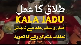 talaq karwane ka kala jadu/najaiz taluqat khatam karne ka taweez/najiz dosti khatam +923260793499