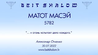 МАТОТ МАСЭЙ 5782. "... и огонь испытает дело каждого." (Александр Огиенко 30.07.2022)