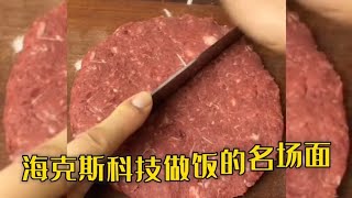 海克斯科技做饭的名场面,都是科技与狠活呀哥们#开心菌呀#海克斯科技#美食#羊肉汤