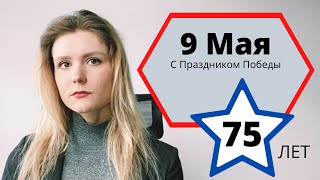 C Великим Праздником - 9 Мая! 75 лет победе!