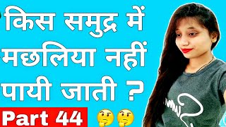 8 मज़ेदार पहेलियाँ ( Part 44 ) || Paheli || Paheliyan in hindi