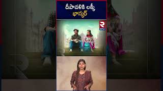 దీపావళికి లక్కీ భాస్కర్ | RTV Entertainment