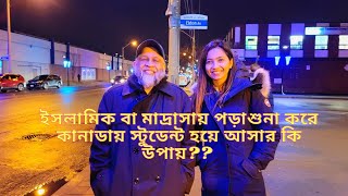 কানাডায় কিভাবে আসবে বাংলাদেশে যারা ইসলামিক স্কুলে বা মাদ্রাসায় পড়াশুনা করেছেন? Study In Canada