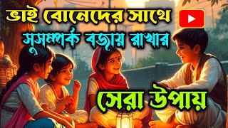 সেরা গল্প || ভাই বোনেদের সাথে সুসম্পর্ক বজায় রাখার সেরা উপায় | #banglagolpo