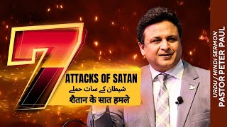 Seven (7) Attacks of Satan | Pastor Peter Paul |  Urdu / Hindi Sermon